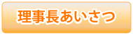 理事長あいさつ