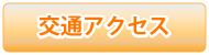交通アクセス