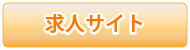 求人サイト