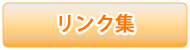 リンク集