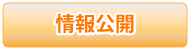 情報公開