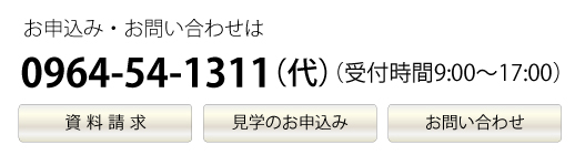 ���\���݁E���⍇���̈́�������
0964-54-1311�i��t���� 9:00�`17:00�j